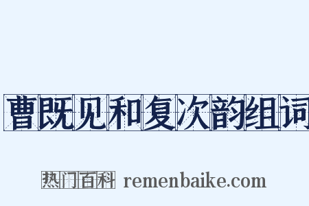 曹既见和复次韵组词是什么意思的图片
